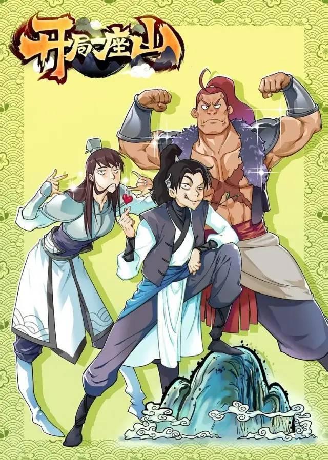 开局一座山，后面全靠编