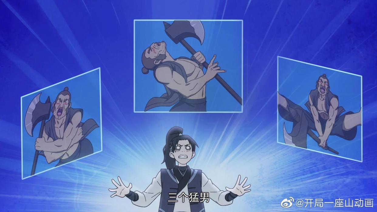 在动画《开局一座山》里，狠狠笑一把！