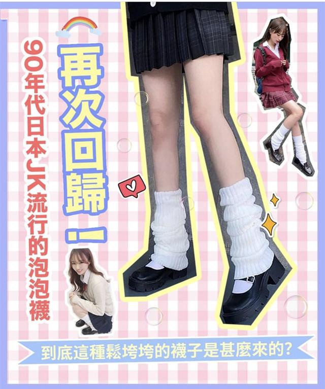 动漫中的泡泡袜曾经在日本90年代流行一时，现在再度回归