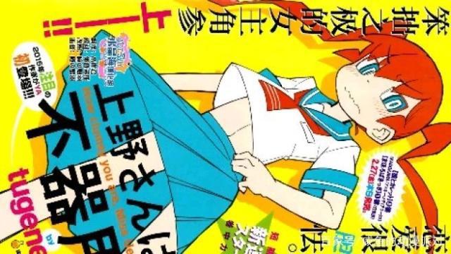 【安利】笨拙之极的上野：脑洞搞笑，少女的告白方式令人震惊！