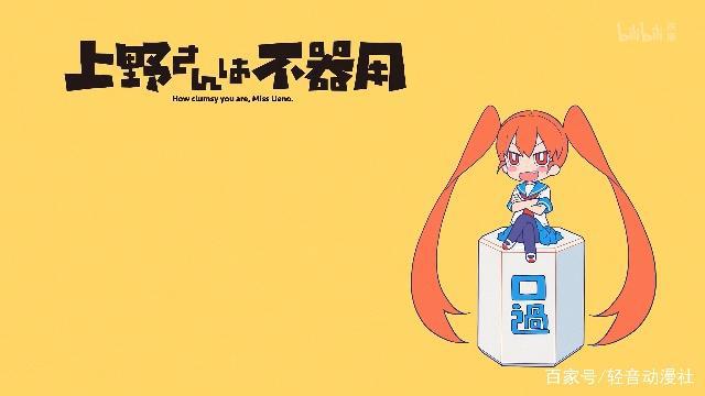 笨拙之极的上野：污力全开！你看过这么没节操的动漫吗？