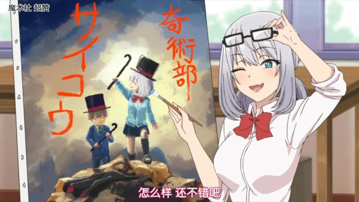 《魔术学姐》动画：被助手嫌弃的学姐其实很受欢迎，别人抢着要