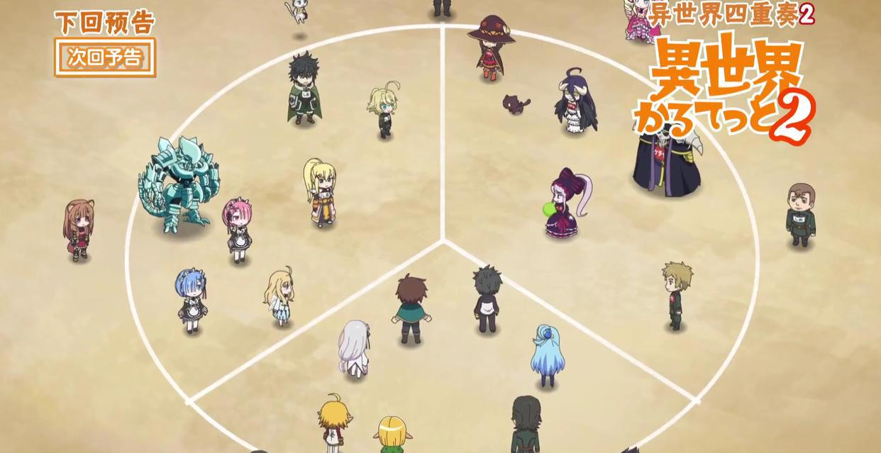 异世界四重奏2炸鸡要配啥，谭雅骨王吵开锅阿库娅的教义又增一条