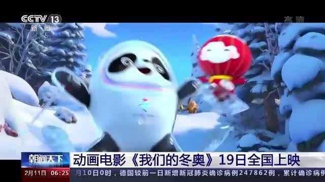 冰墩墩拍电影啦！《我们的冬奥》将于19日上映