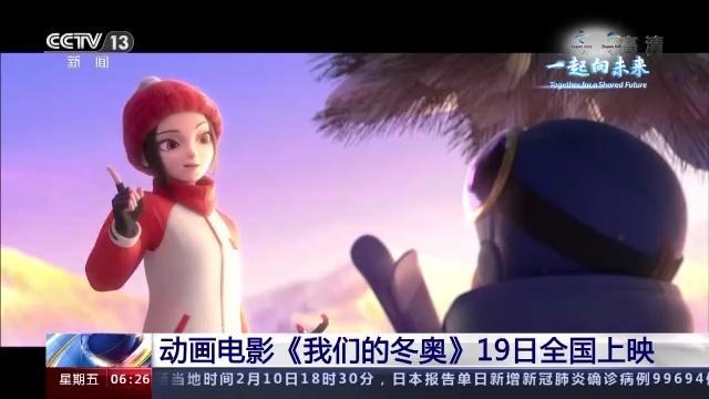 冰墩墩拍电影啦！《我们的冬奥》将于19日上映