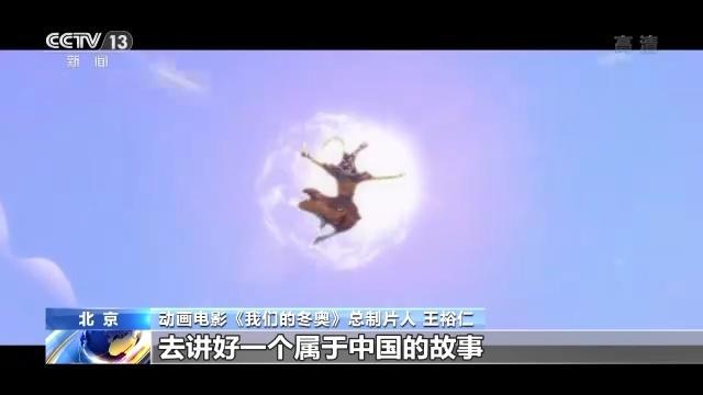 冰墩墩拍电影啦！《我们的冬奥》将于19日上映