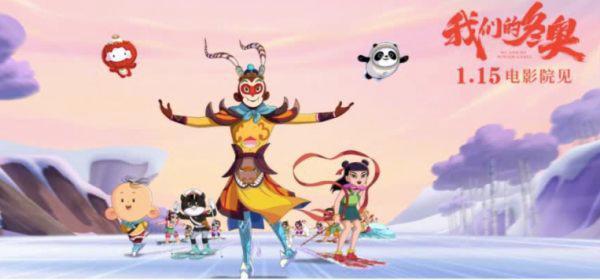 国漫集结《我们的冬奥》，当孙悟空遇上“冰墩墩”“雪容融”