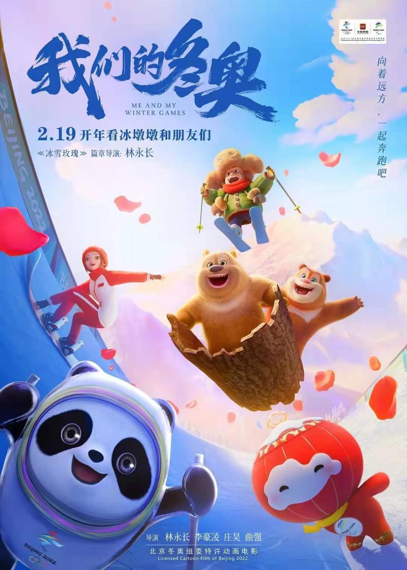 动画电影《我们的冬奥》周末上映：影片“含墩量”很高