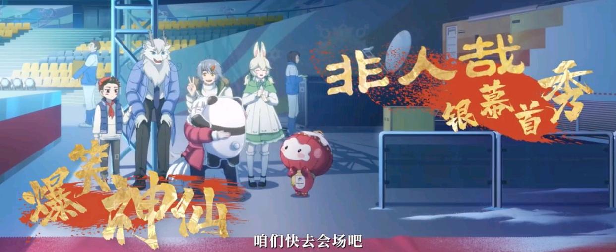 动画电影《我们的冬奥》定档，众多国漫形象集结