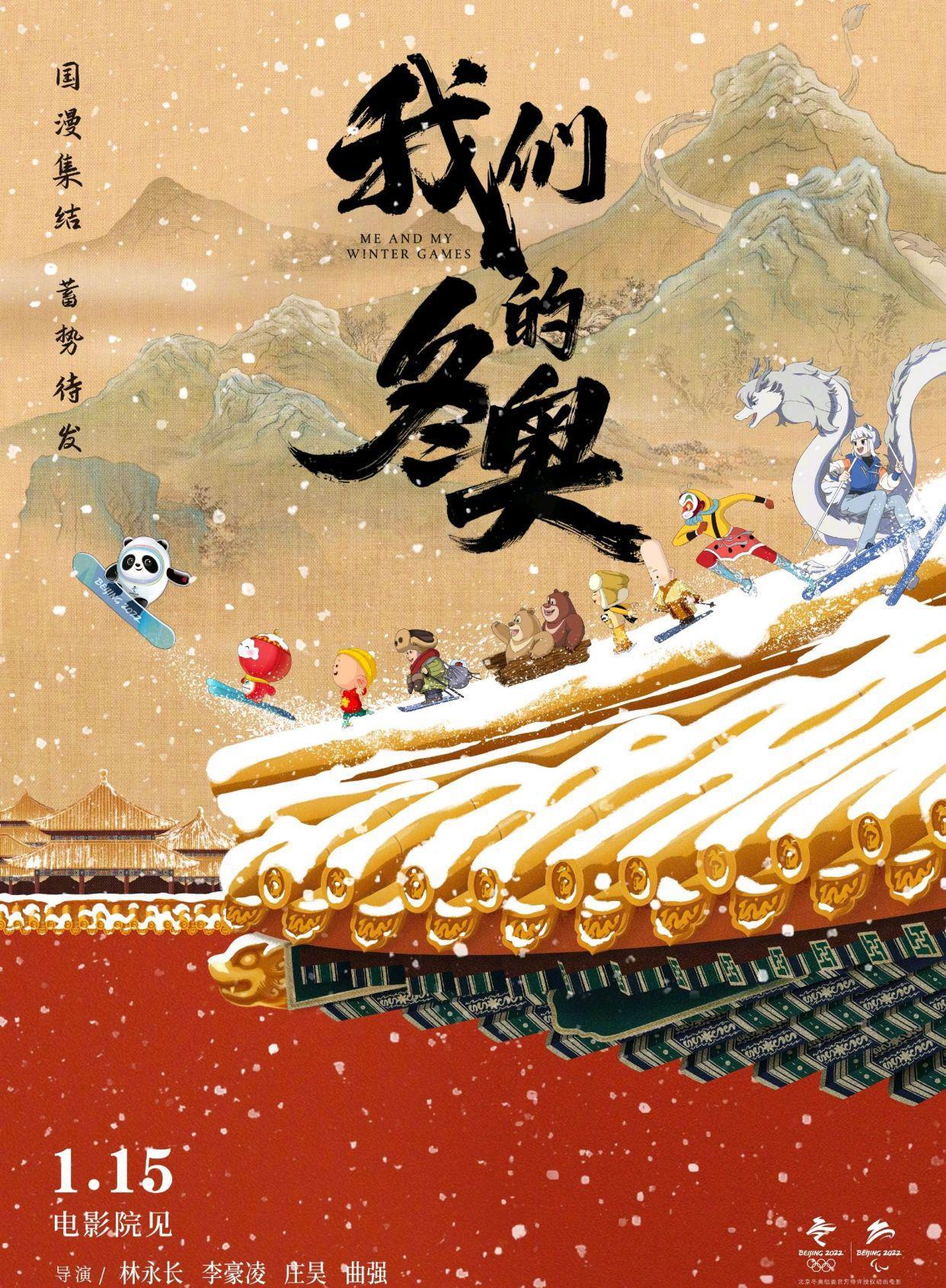 动画电影《我们的冬奥》定档，众多国漫形象集结