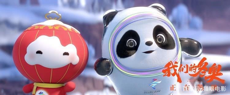 《我们的冬奥》今日上映冰墩墩雪容融携手国漫群英献上银幕首秀