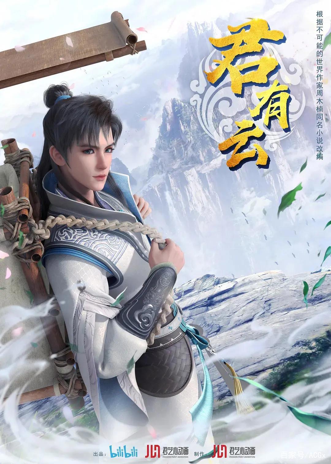 《君有云》不是《少年歌行》｜新国漫研究所