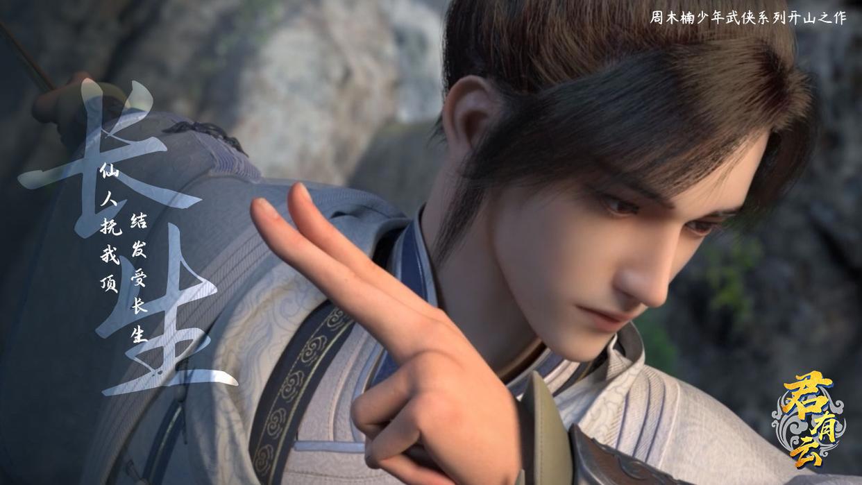 从预告就开始引热议的《君有云》，数据一路霸榜追番破百万