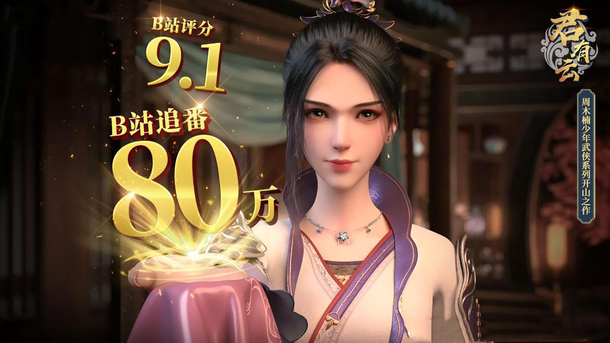 从预告就开始引热议的《君有云》，数据一路霸榜追番破百万