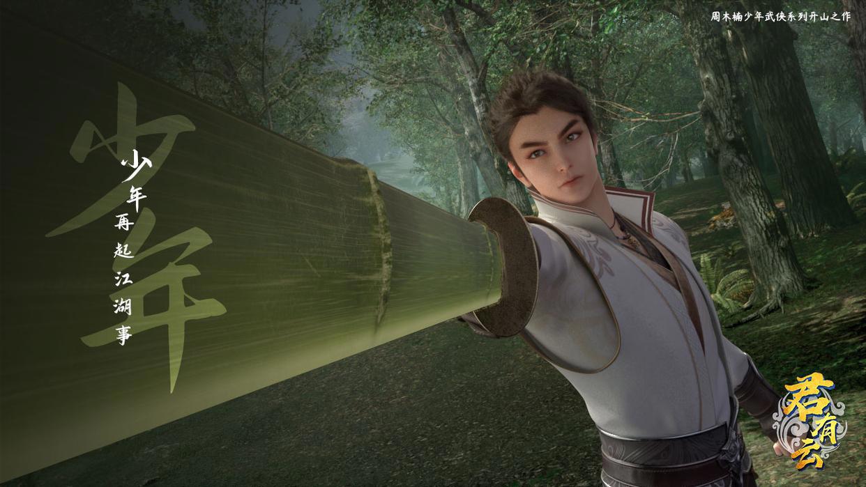 《君有云》：观众对武侠动画的要求只有更高！