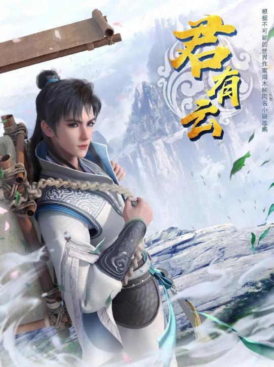 名场面密度过高！高分国漫《君有云》到底多有梗？