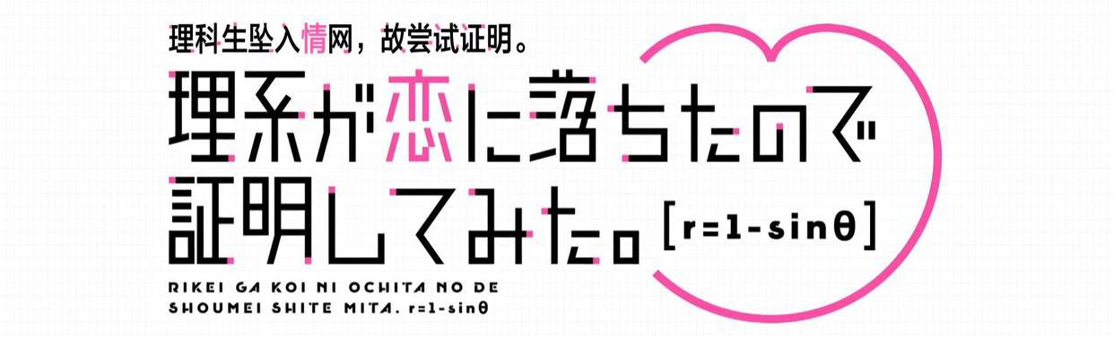 动漫《理科生》第二季官宣，恋爱实验升级，看“学霸”花样秀恩爱