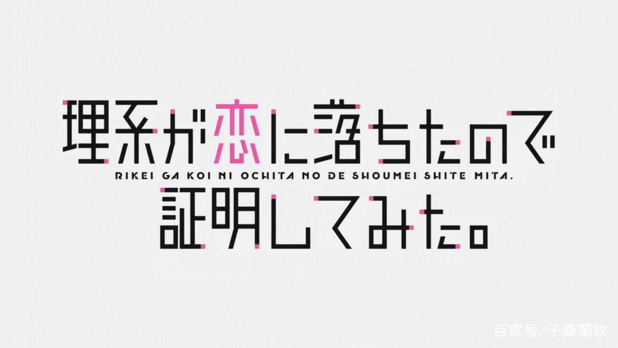 一月完结新番《理科生坠入情网，故尝试证明》是一部怎样的动画？