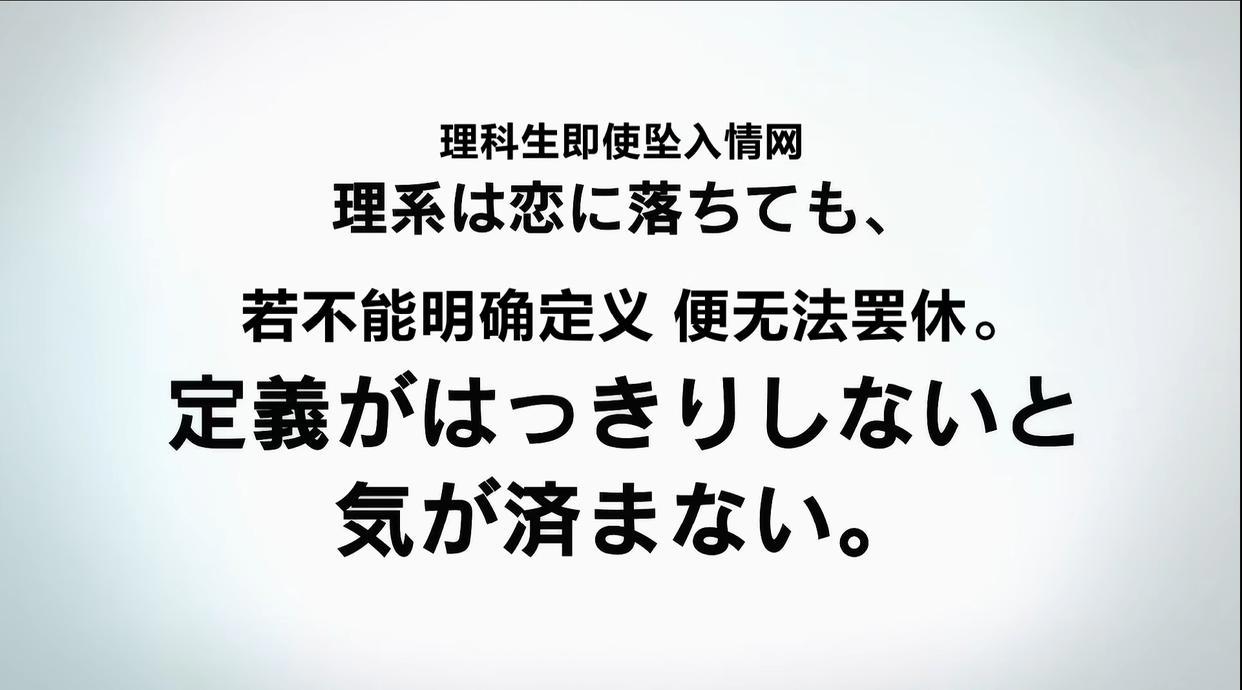 理科生坠入情网，故尝试证明？原来恋爱是如此复杂，我们太难了