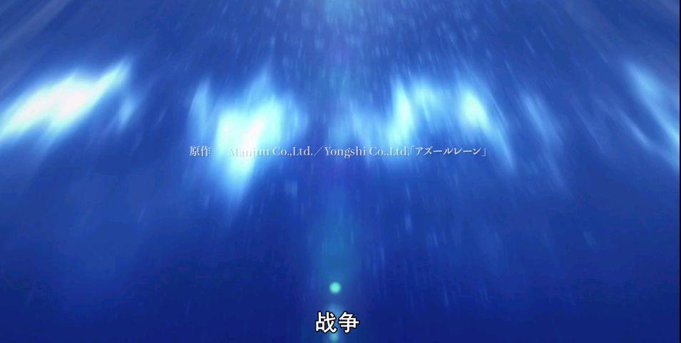 碧蓝航线动漫正式完结，天冲三个月的成果就这