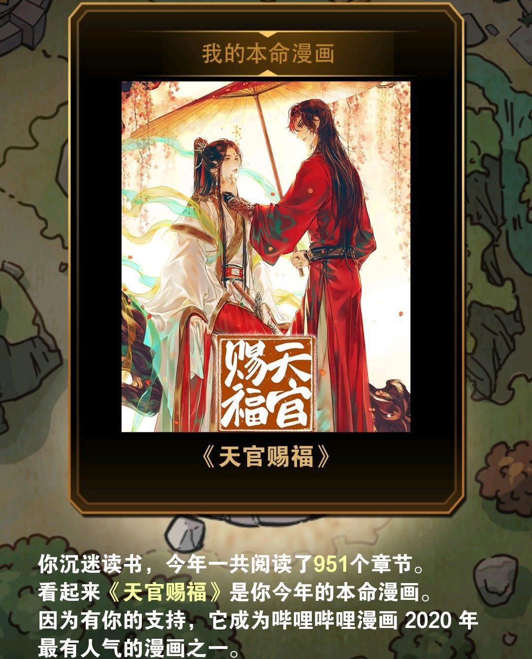 《天官赐福》漫画获2020年度厨力最强漫画，阅读狂人达成，你呢