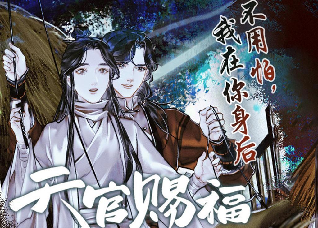 《天官赐福》漫画第20话更新，少年花城超好看，下周开始同居了！