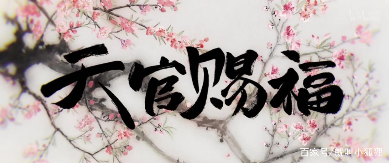 2020年又一部国漫上映，天官赐福，备受瞩目，你期待吗？
