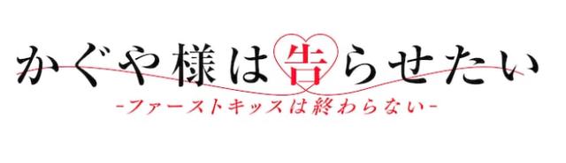 《辉夜大小姐想让我告白》新动画电影确定今冬上映