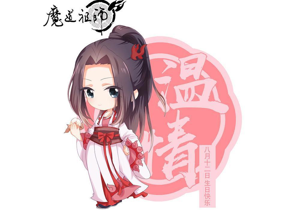 《魔道祖师》今天是温情生日，最好的岐山医师，愿你来生喜乐无忧