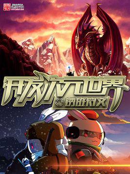 4本科幻小说，《开发次元世界》获得金手指了，可以穿梭到动漫