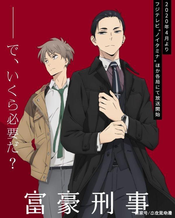 2020年动漫四月新番：开播即王者《富豪刑警》击败众多动漫获第一