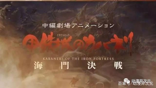 《甲铁城的卡巴内利》全新剧场版海门决战将于明年上映