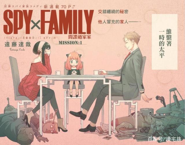 漫画推荐：《间谍过家家》三个不正常的人组成家庭，萌即正义！
