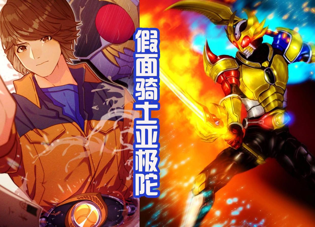 全新的假面骑士皮套，头部是亚极陀，身体是金牛赛沙，毫无违和感