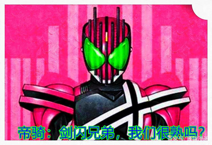 假面骑士圣刃新设定：七骑士剑闪全身形象展示，粉红色的帝骑剑客