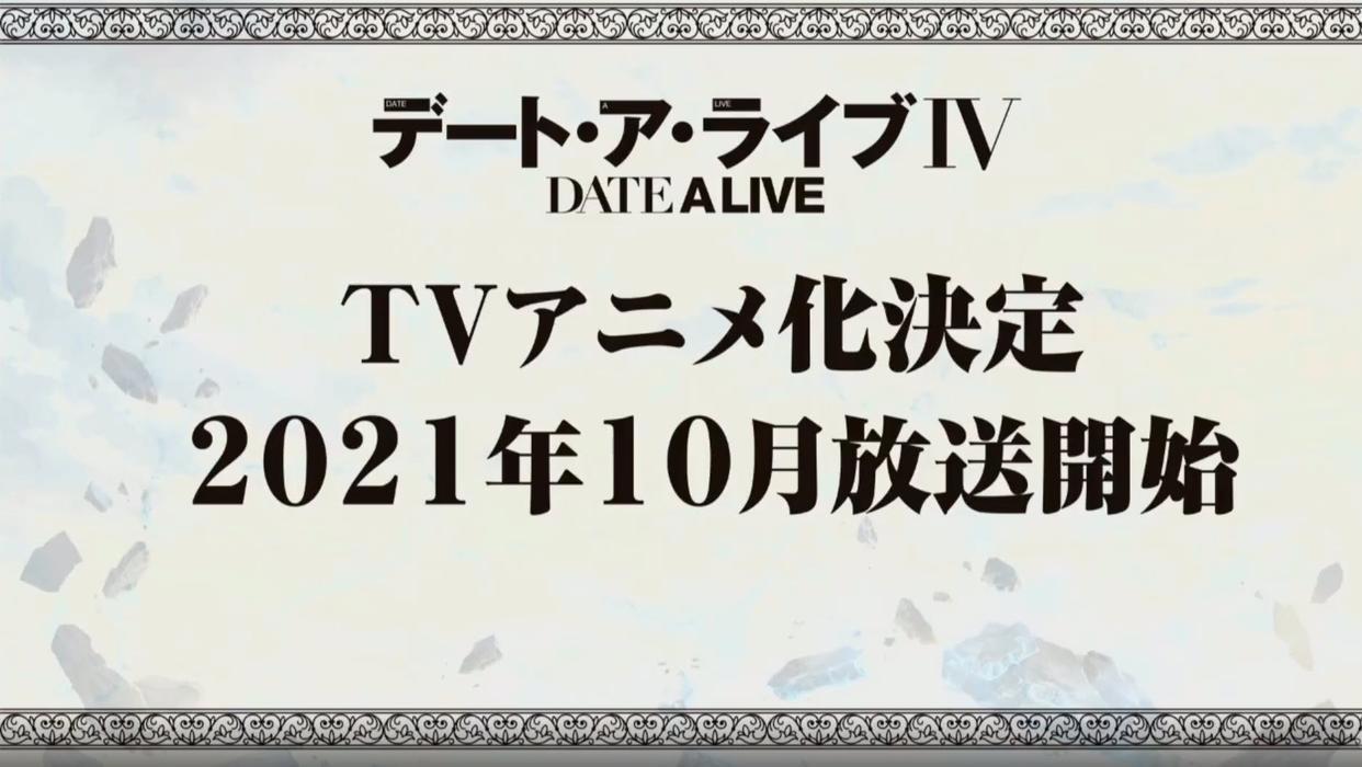 一季换一个制作公司，约会大作战第四季放送时间确定