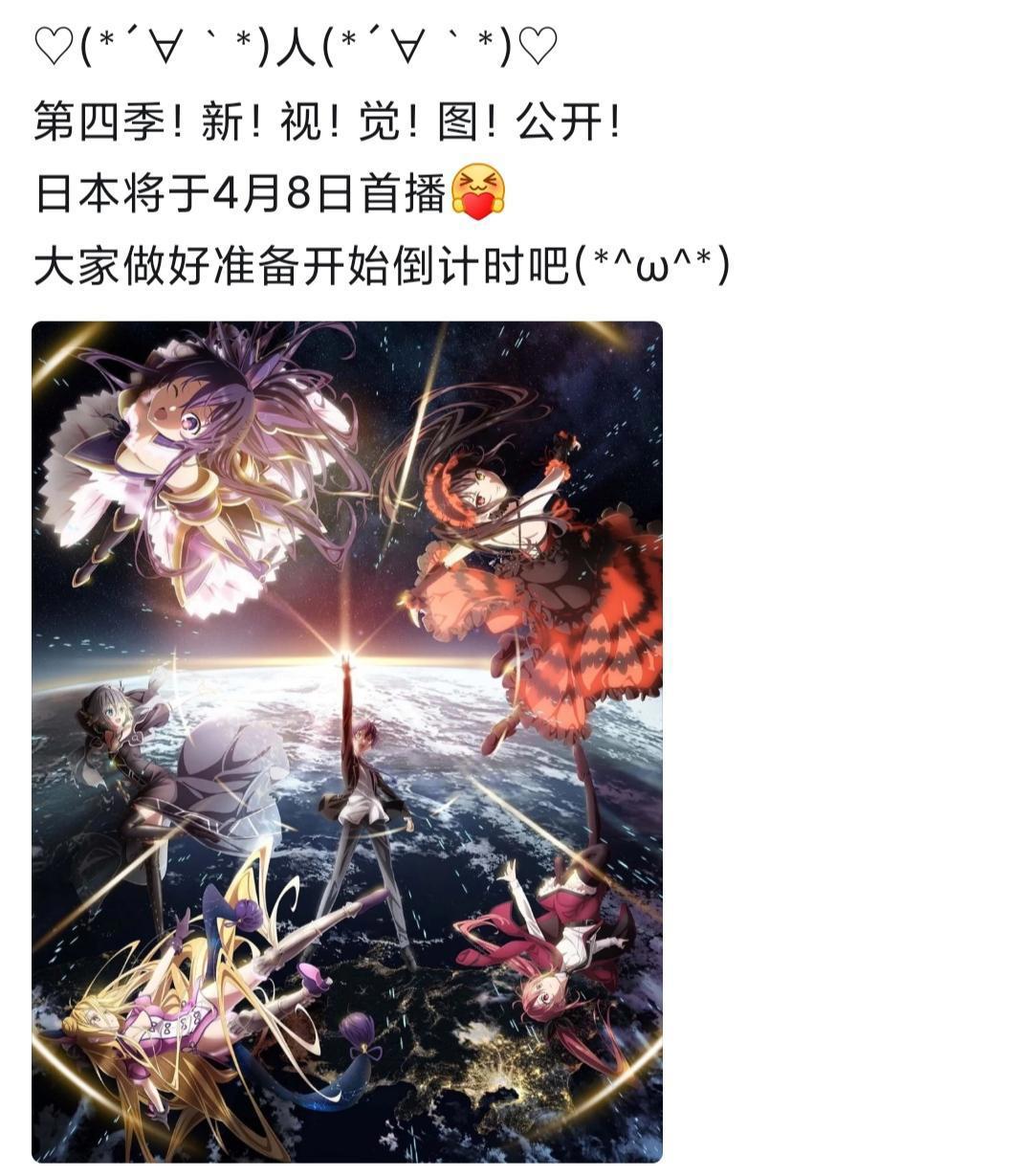 《约会大作战》第四季4月8日确定开播，漫迷：希望这回不要再崩！