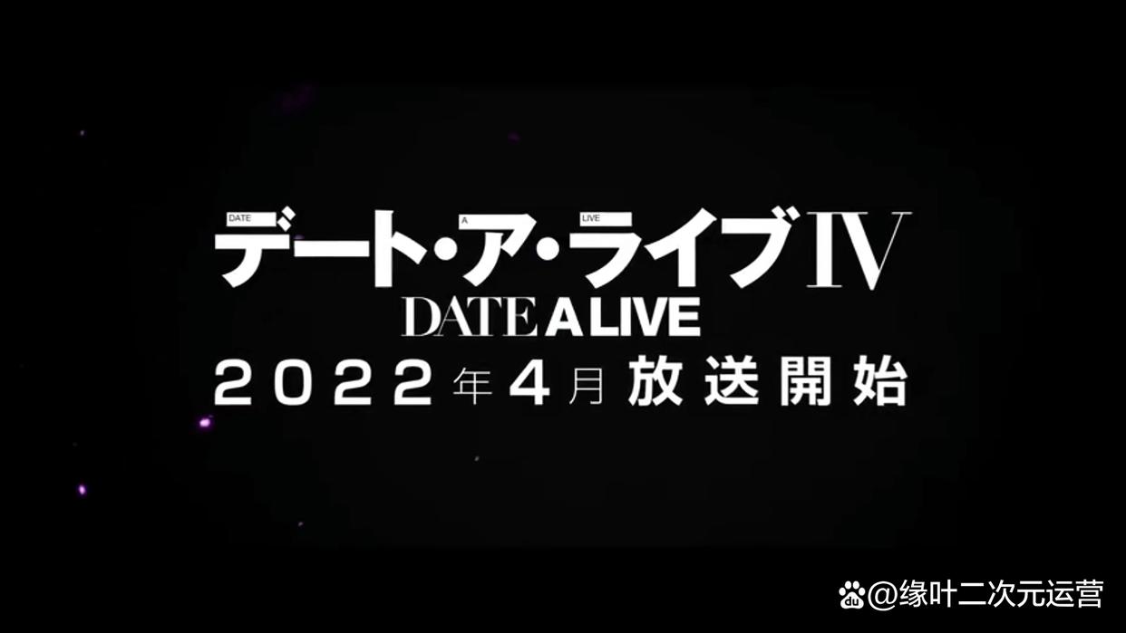 2022年4月新番，《约会大作战》第四季，只求你不要崩崩更健康