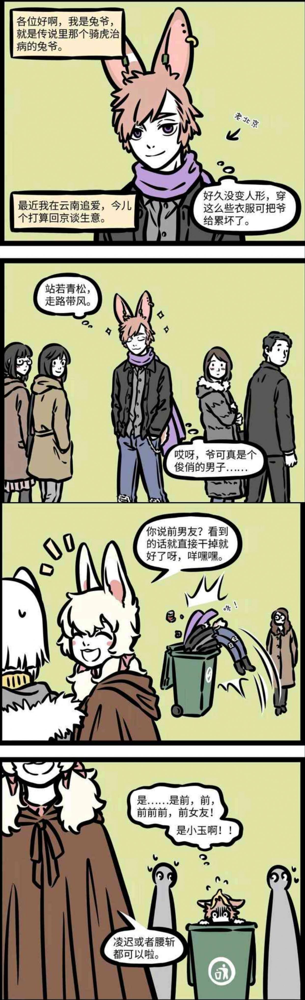 非人哉：靠不住的妹妹，骑老虎的兔子，被遗忘的男盆友