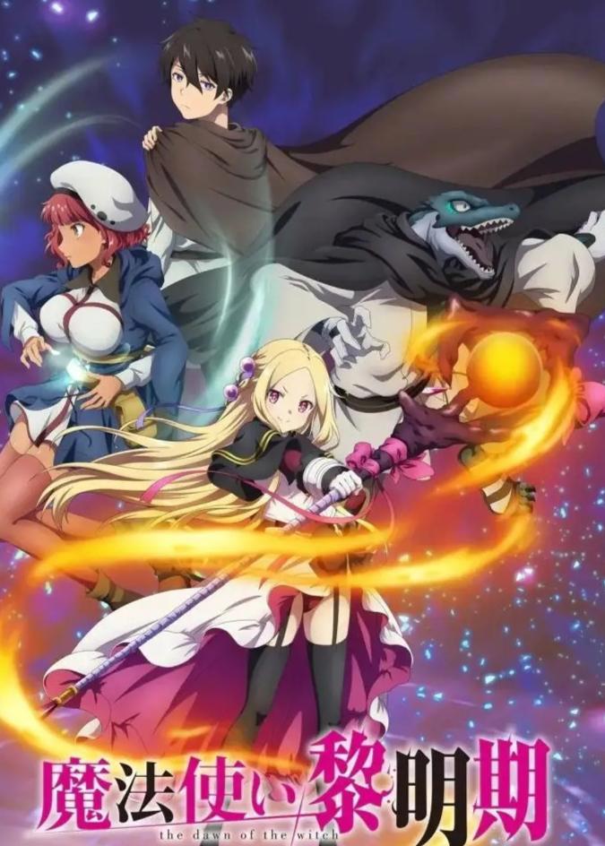 《魔法使黎明期》