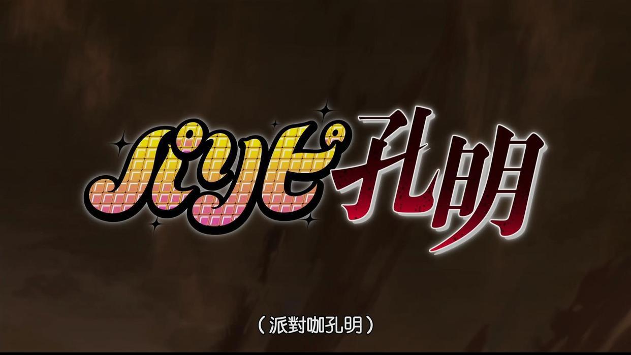 霓虹人对三国文化的执着！四月新番，诸葛亮穿越现代说着标准日语