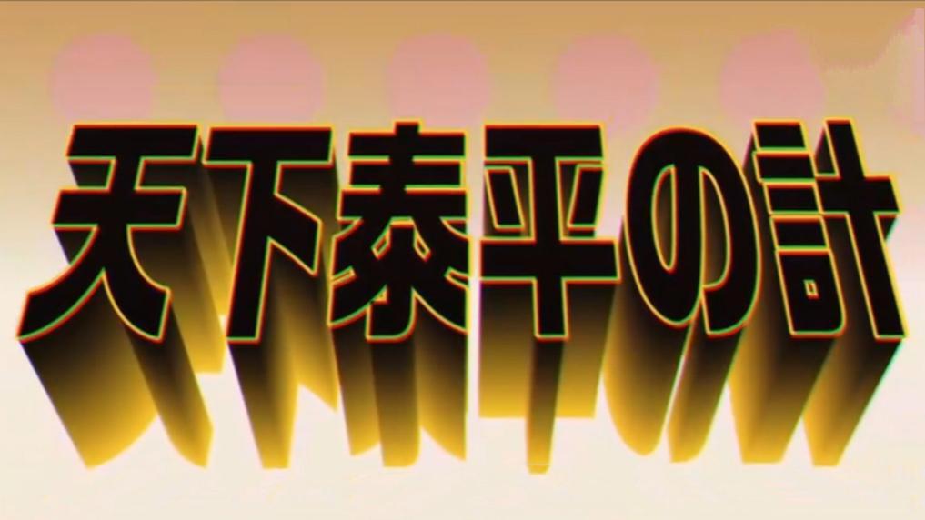 派对浪客诸葛孔明：孔明献出锦囊妙计，这剧情真的有点尬