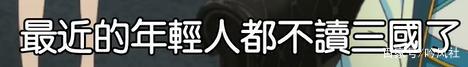四月新番：《派对浪客诸葛孔明》第一集观感