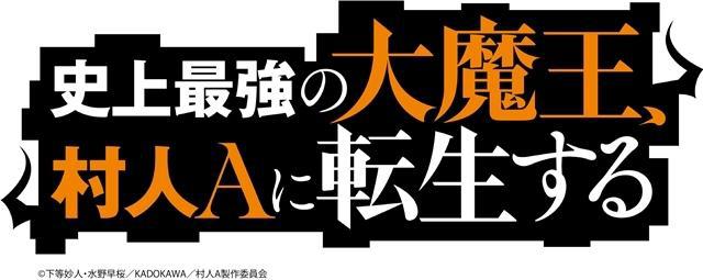 超人气动画《史上最强的大魔王，转生为村民A》即将于2022年播出