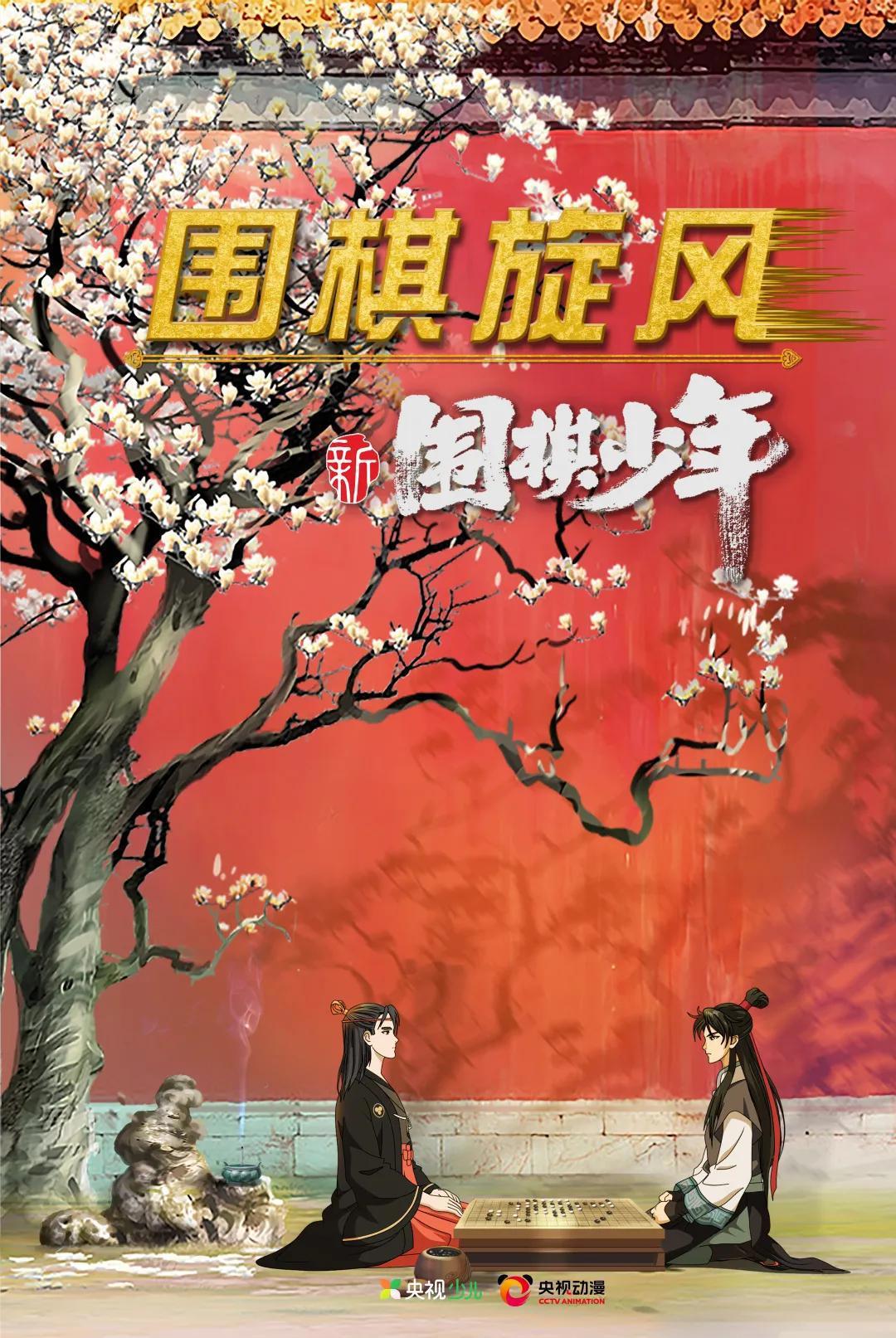 6月动漫片单｜《新围棋少年》连官微都没有，全靠口碑了