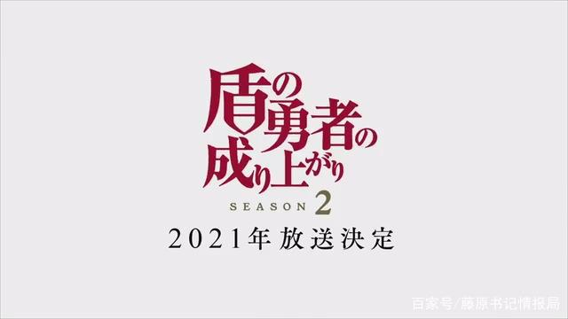 那个男人又来了！《盾之勇者成名录》第二季PV公开2021年放送