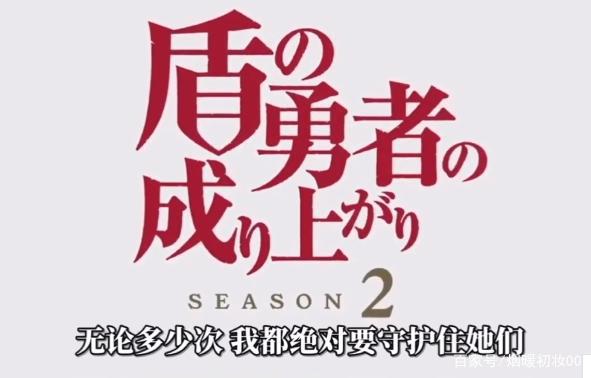 《盾之勇者成名录》第二季10月播出，网友认为不如出棍勇2