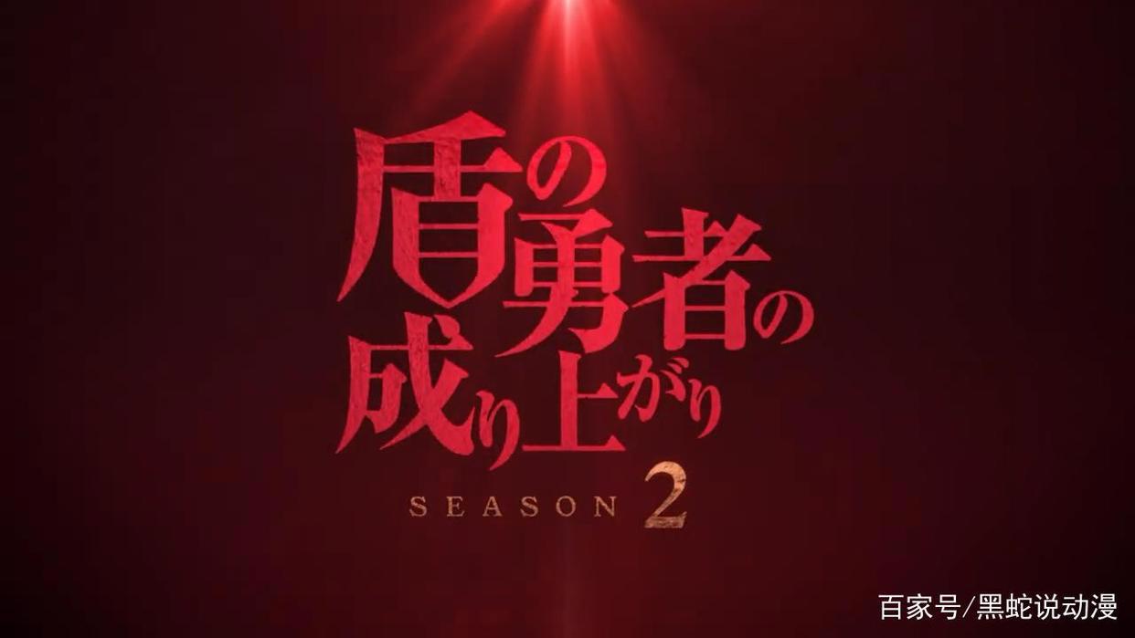 盾之勇者成名录动画第二季新宣传绘及PV盾勇已锁定22年4月新番