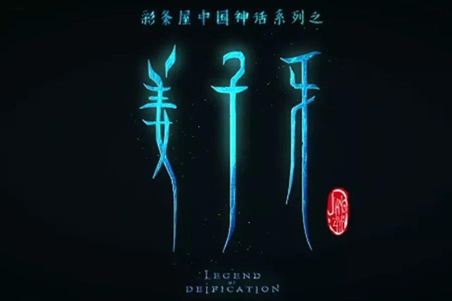 别被《二郎神》海报骗了！纯属蹭《哪吒》热度，光线传媒已发声明