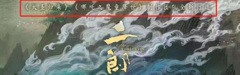 别被《二郎神》海报骗了！纯属蹭《哪吒》热度，光线传媒已发声明